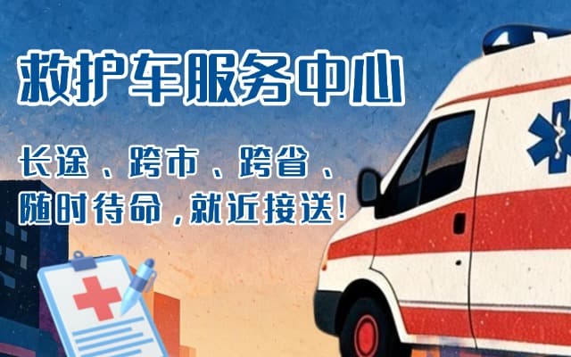 闻喜救护车出租