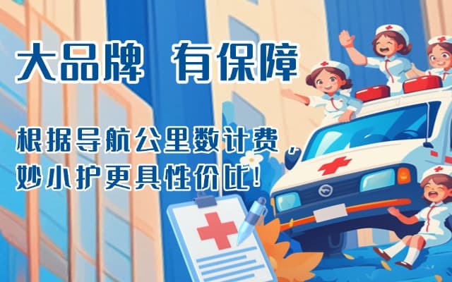 闻喜救护车转运